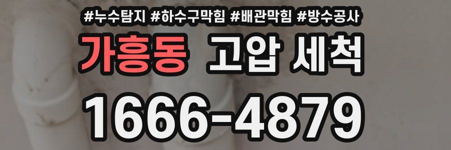 가흥동 고압 세척