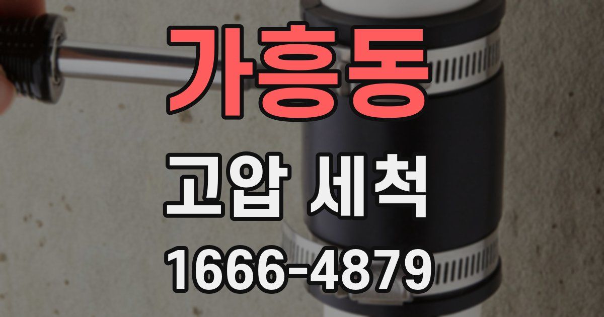 가흥동 고압 세척