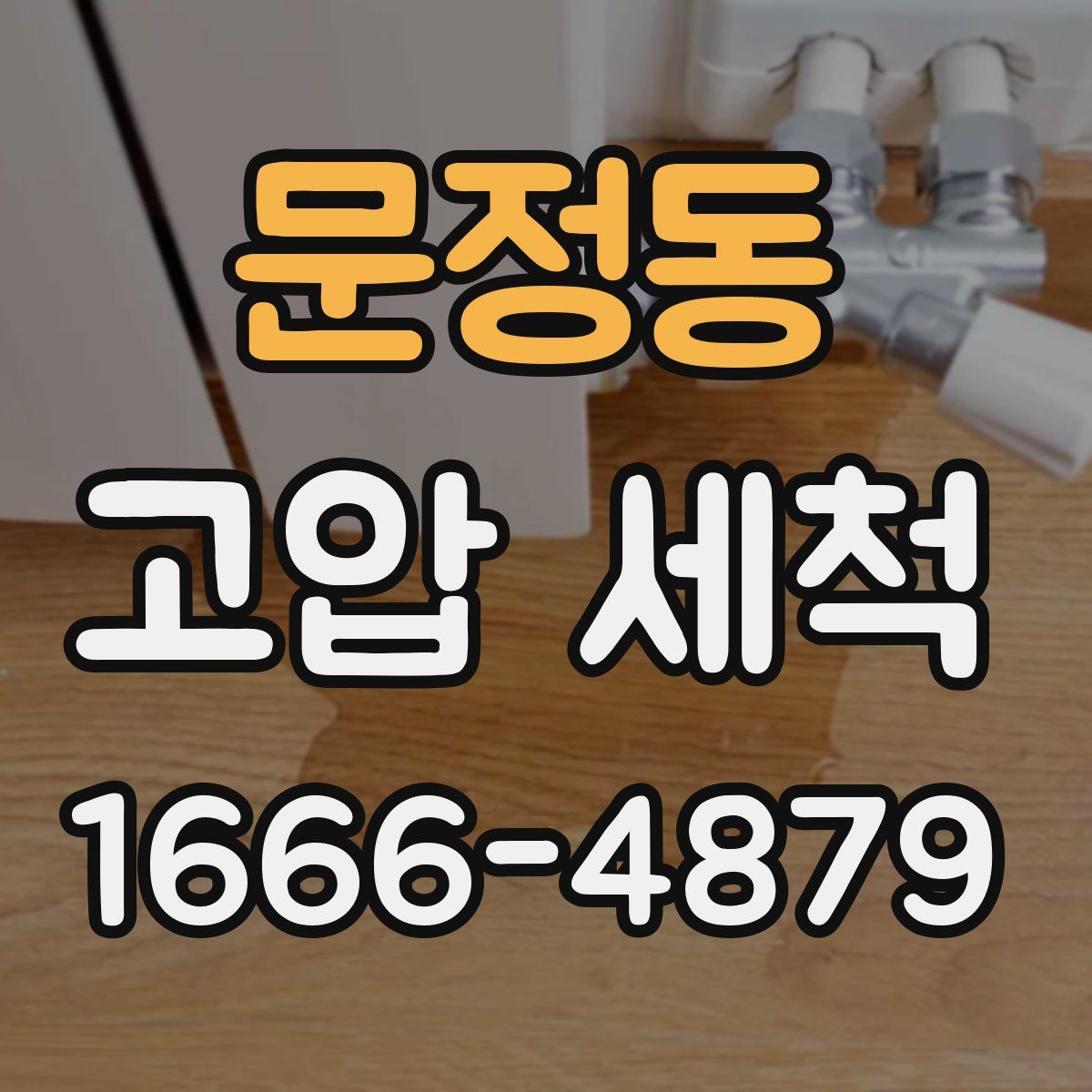 문정동 고압 세척