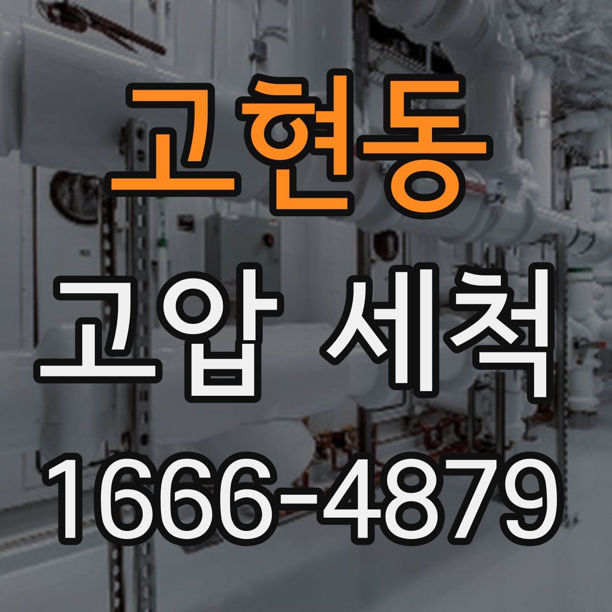 고현동 고압 세척