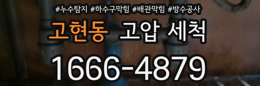 고현동 고압 세척