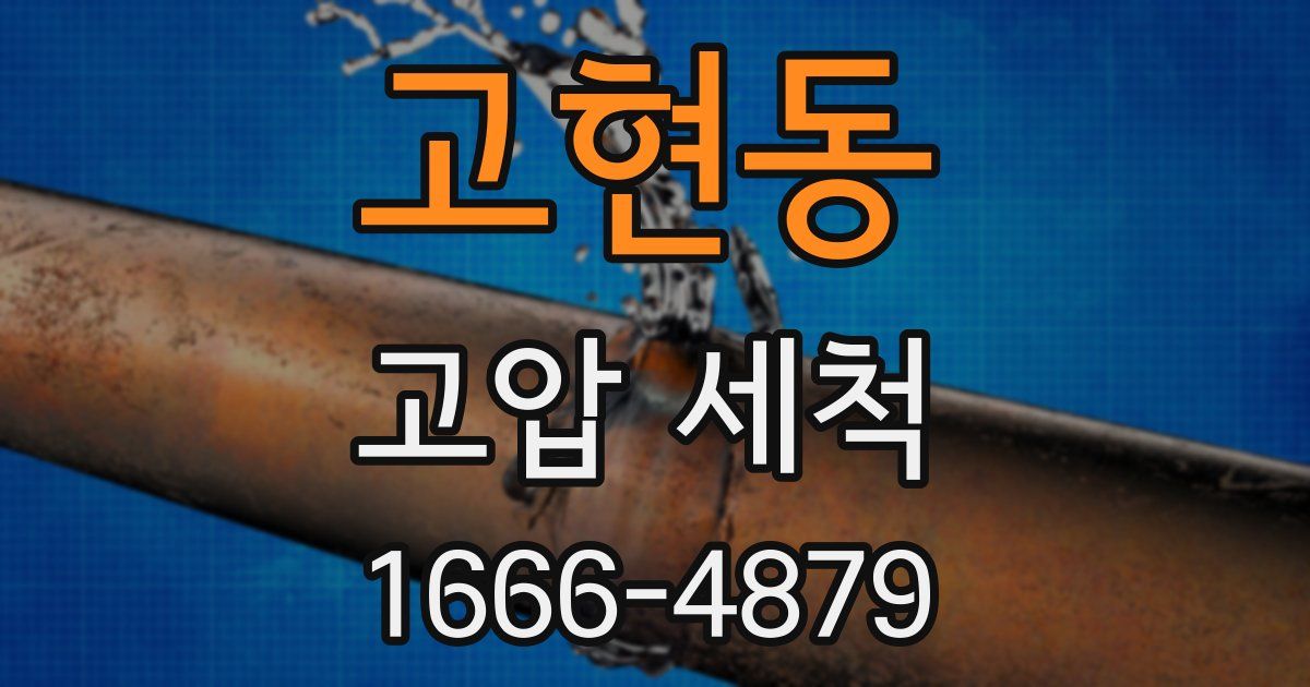 고현동 고압 세척