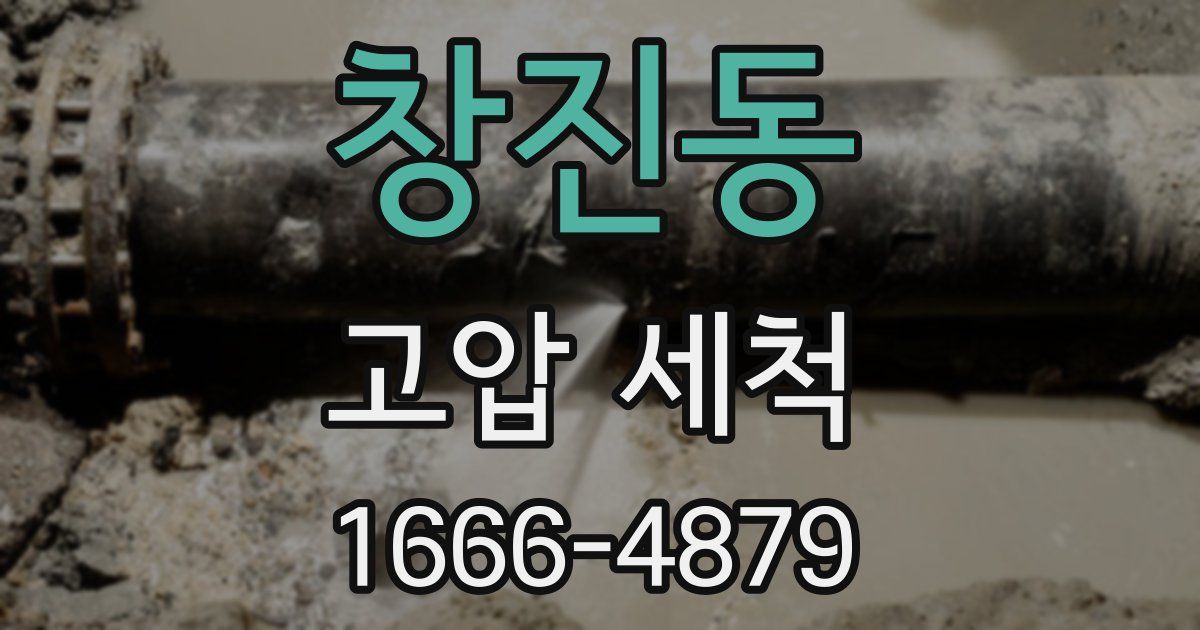 창진동 고압 세척