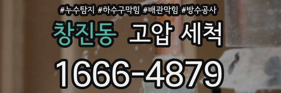창진동 고압 세척
