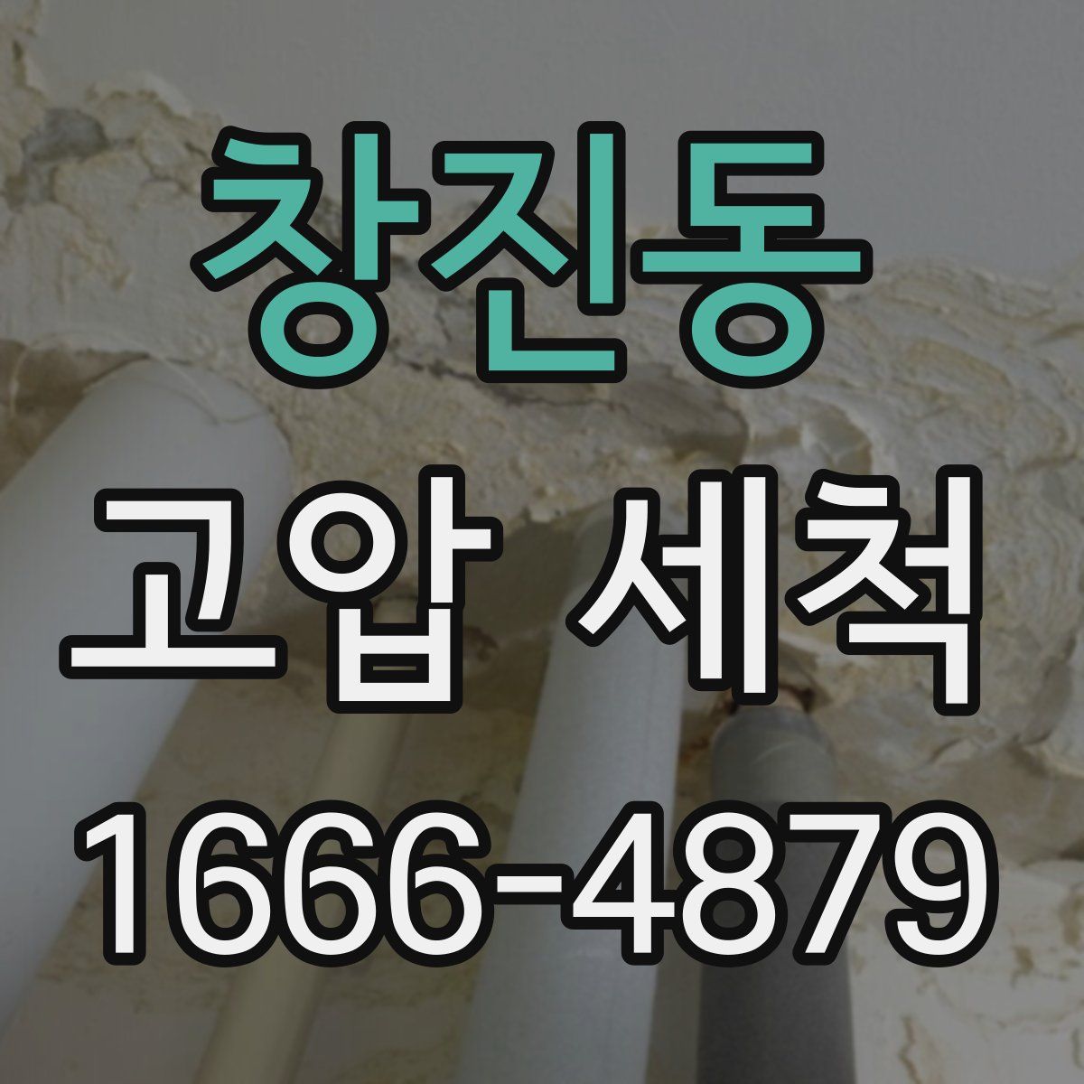창진동 고압 세척