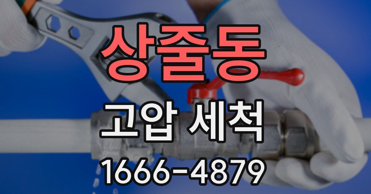 상줄동 고압 세척