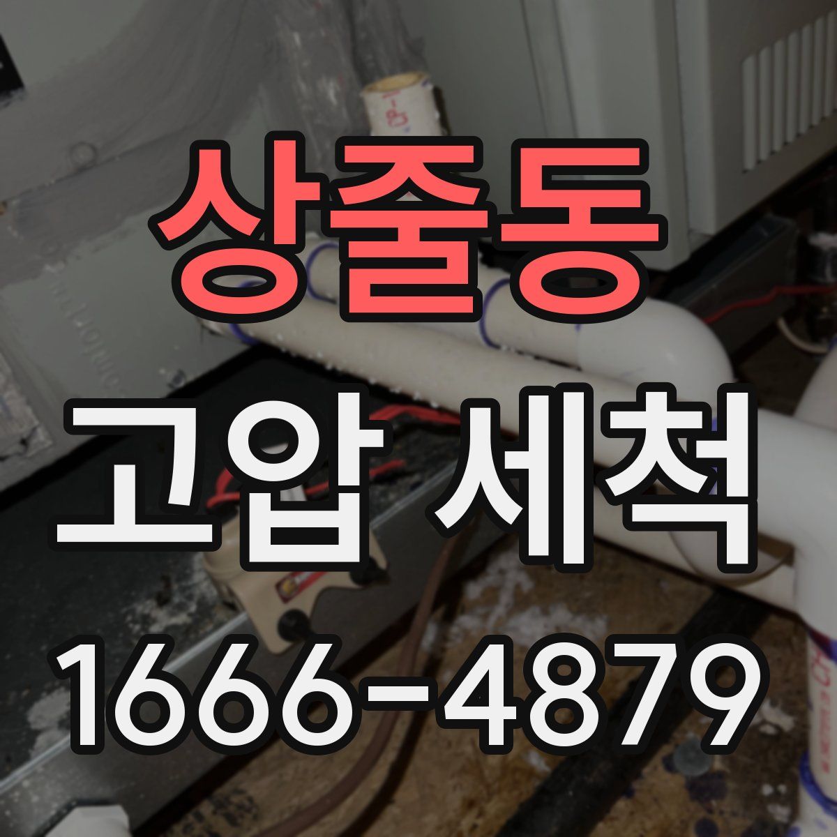 상줄동 고압 세척