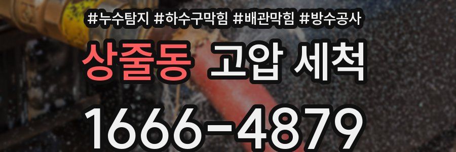 상줄동 고압 세척
