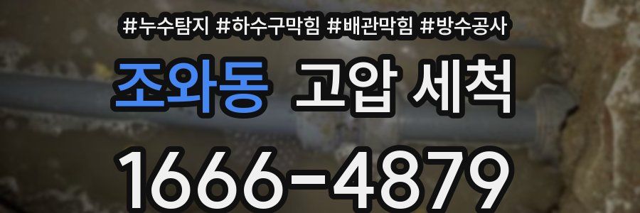 조와동 고압 세척
