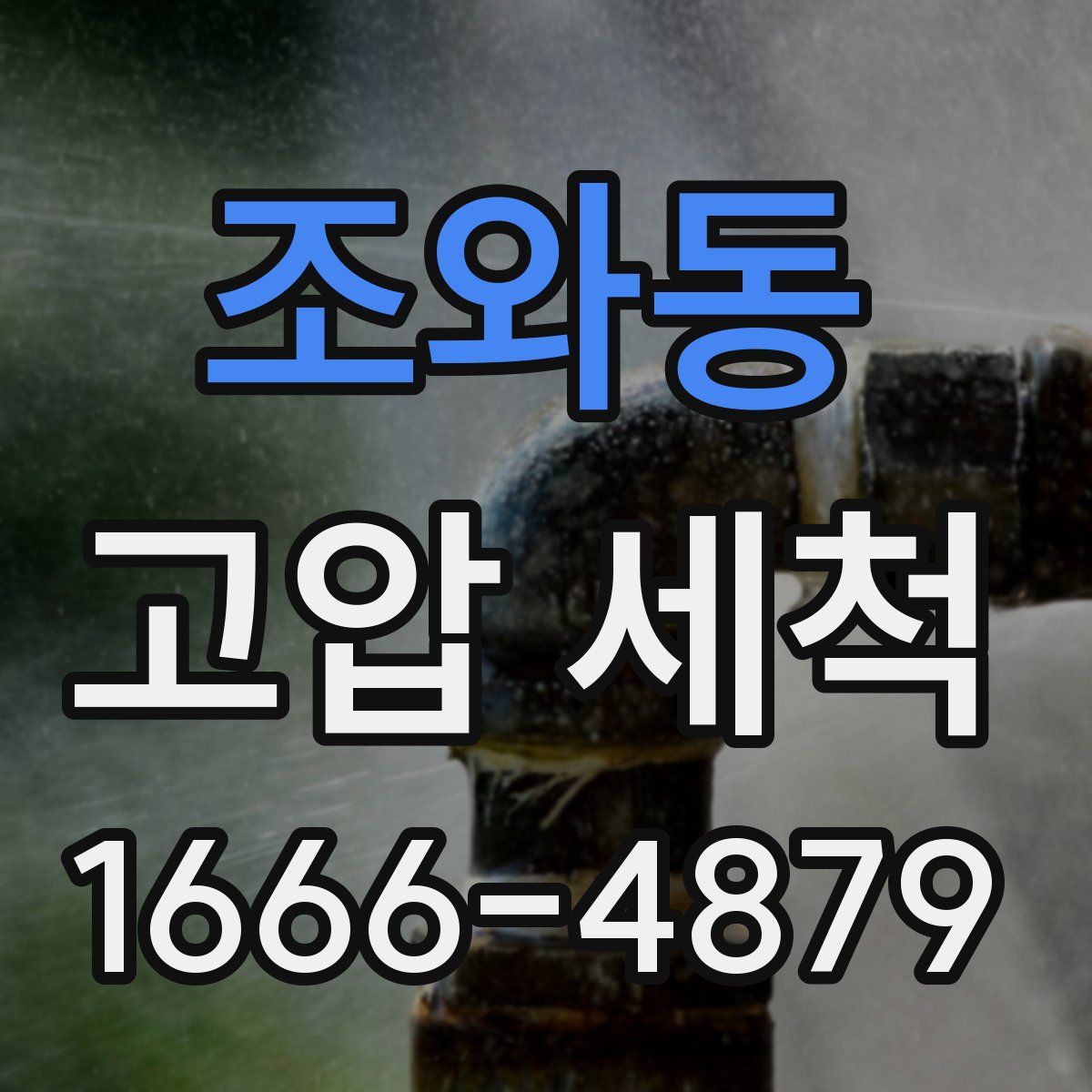 조와동 고압 세척