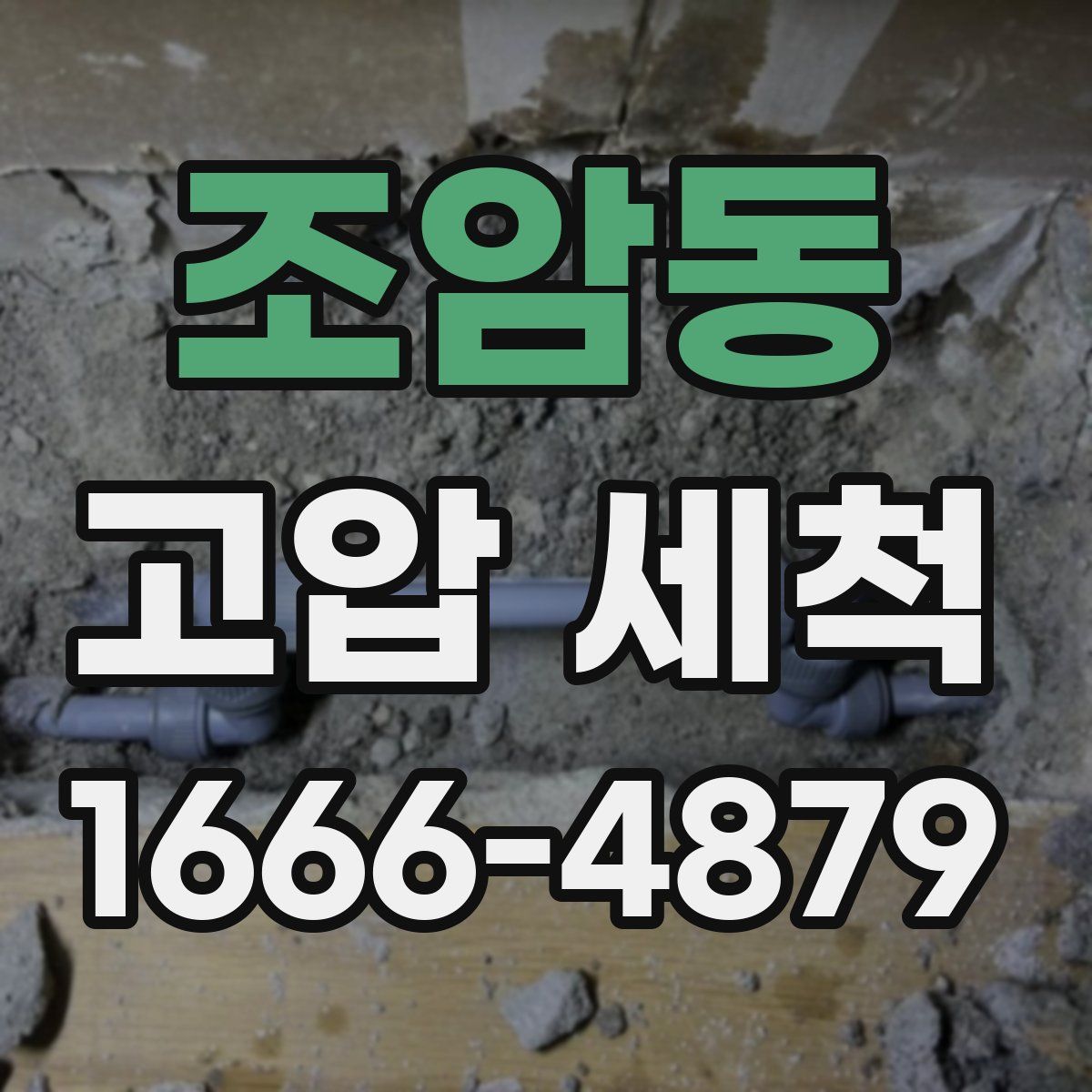 조암동 고압 세척