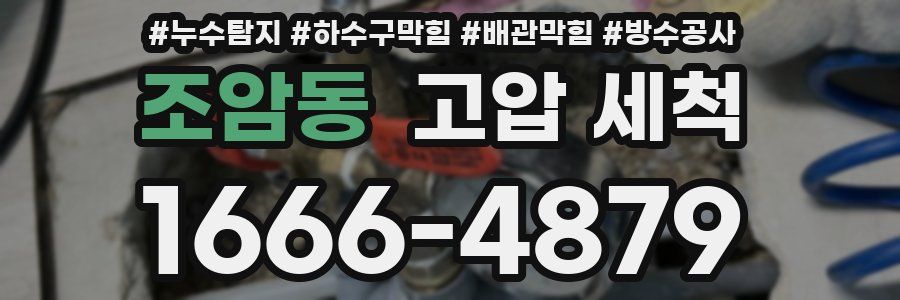 조암동 고압 세척