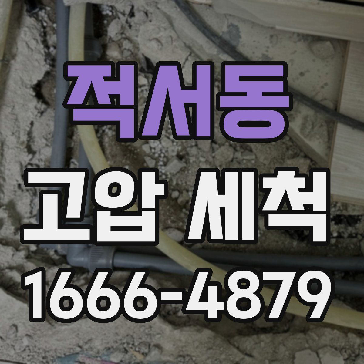 적서동 고압 세척