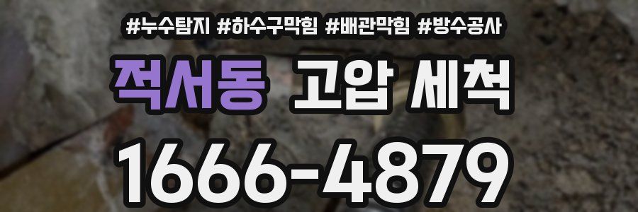 적서동 고압 세척