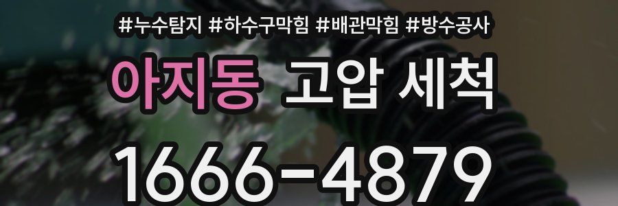아지동 고압 세척