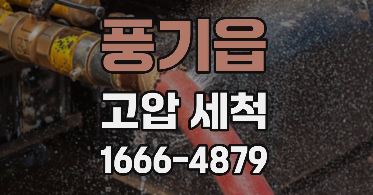 풍기읍 고압 세척