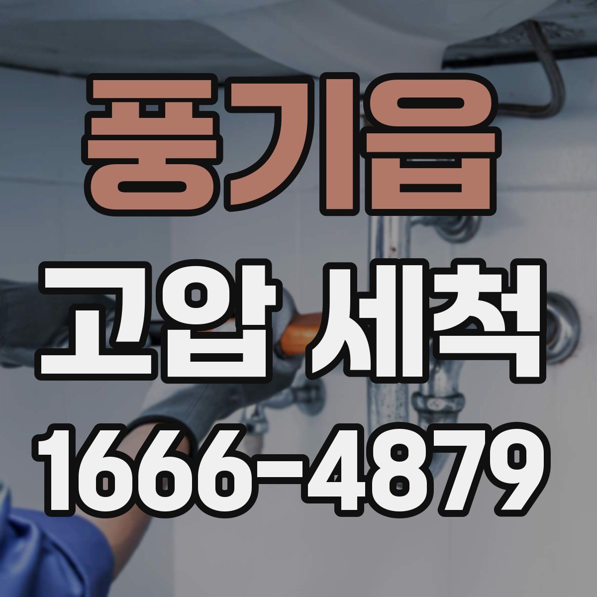 풍기읍 고압 세척