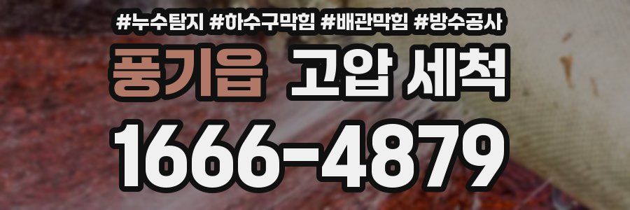 풍기읍 고압 세척
