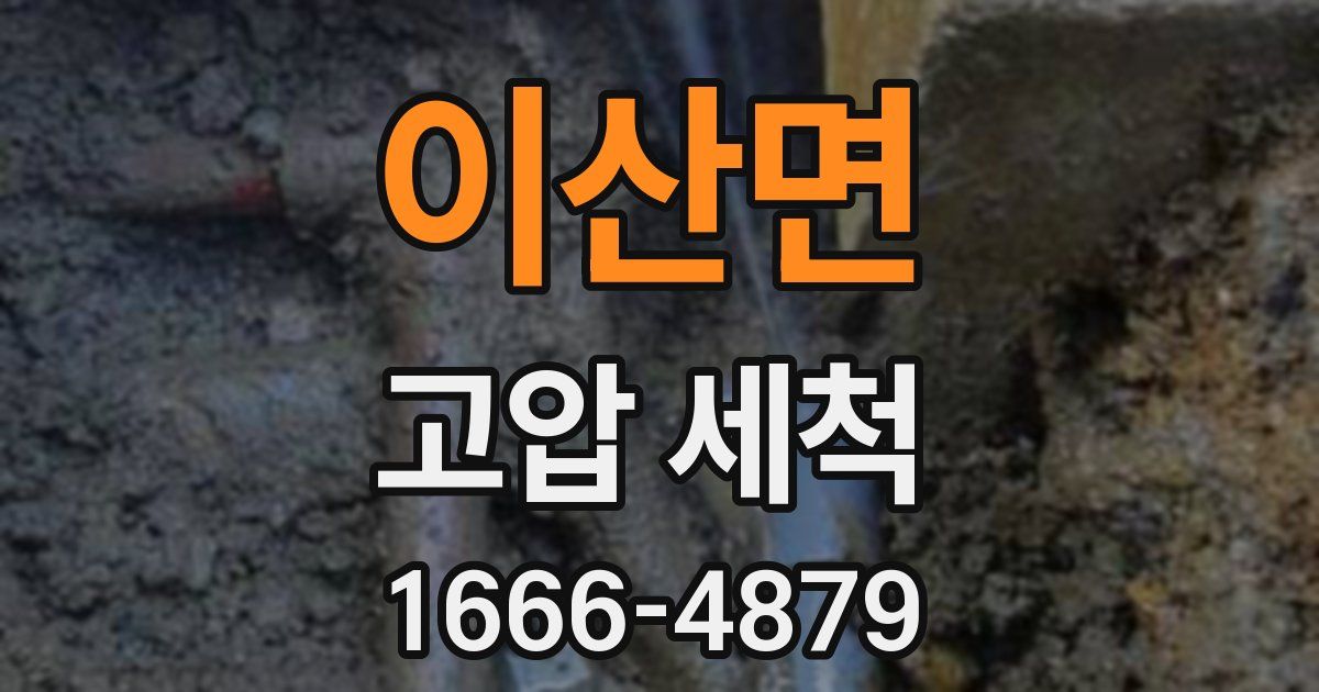 이산면 고압 세척