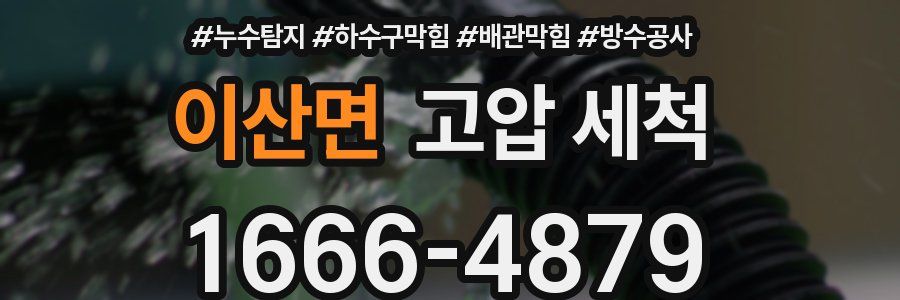 이산면 고압 세척