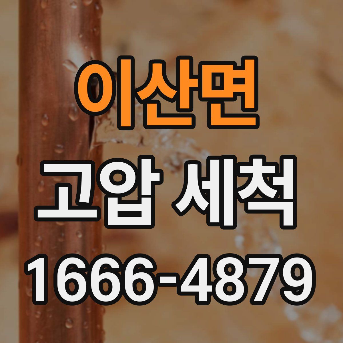 이산면 고압 세척