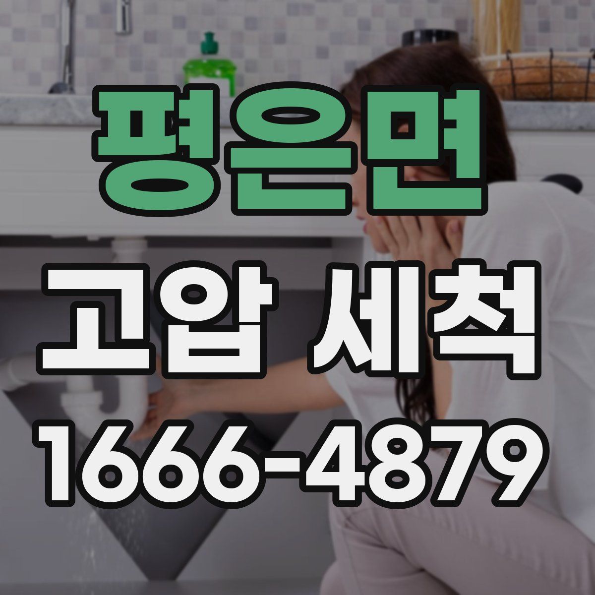 평은면 고압 세척