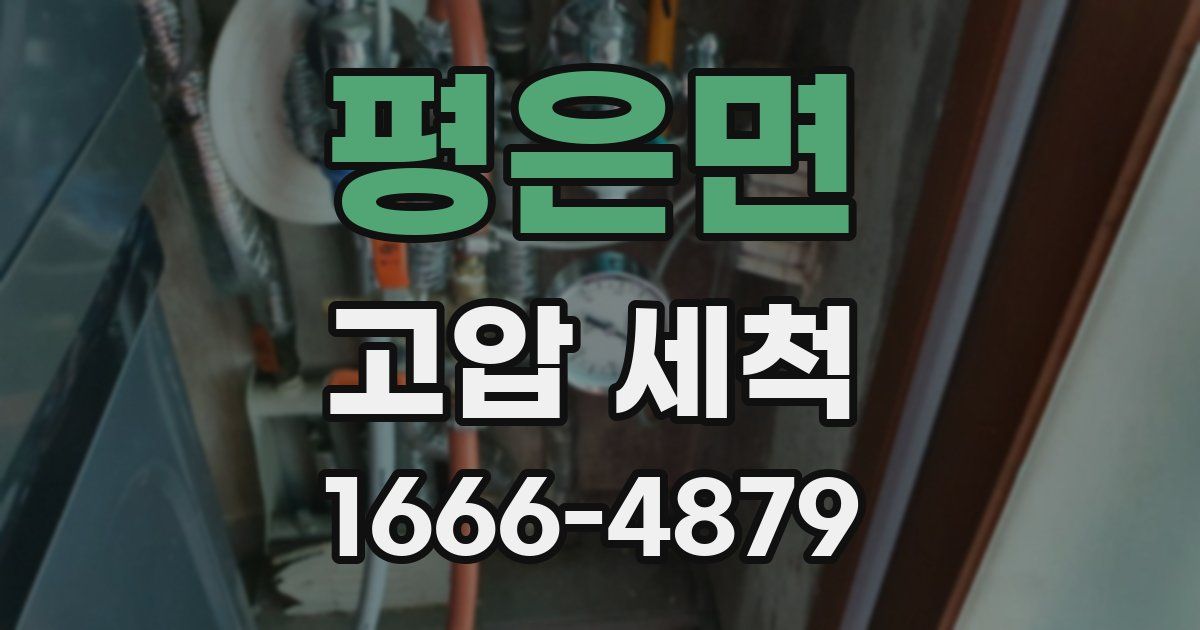 평은면 고압 세척