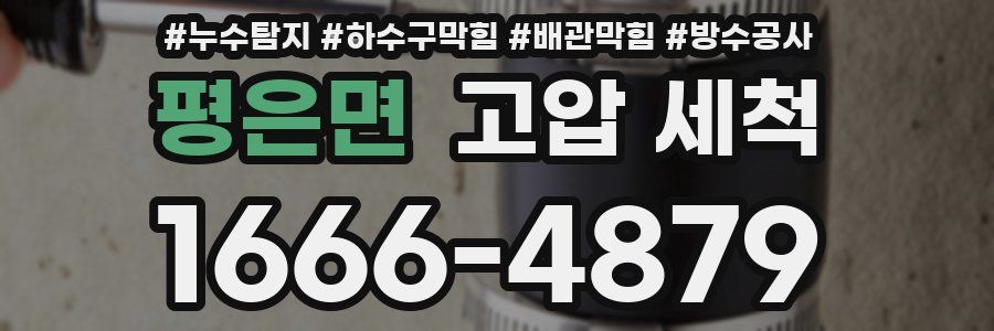 평은면 고압 세척