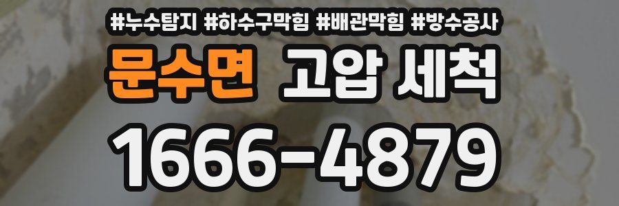 문수면 고압 세척