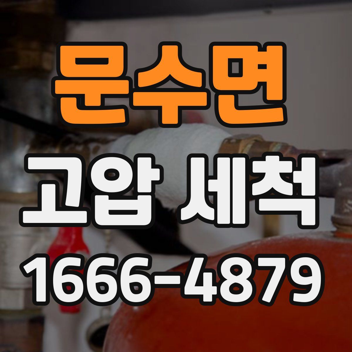 문수면 고압 세척