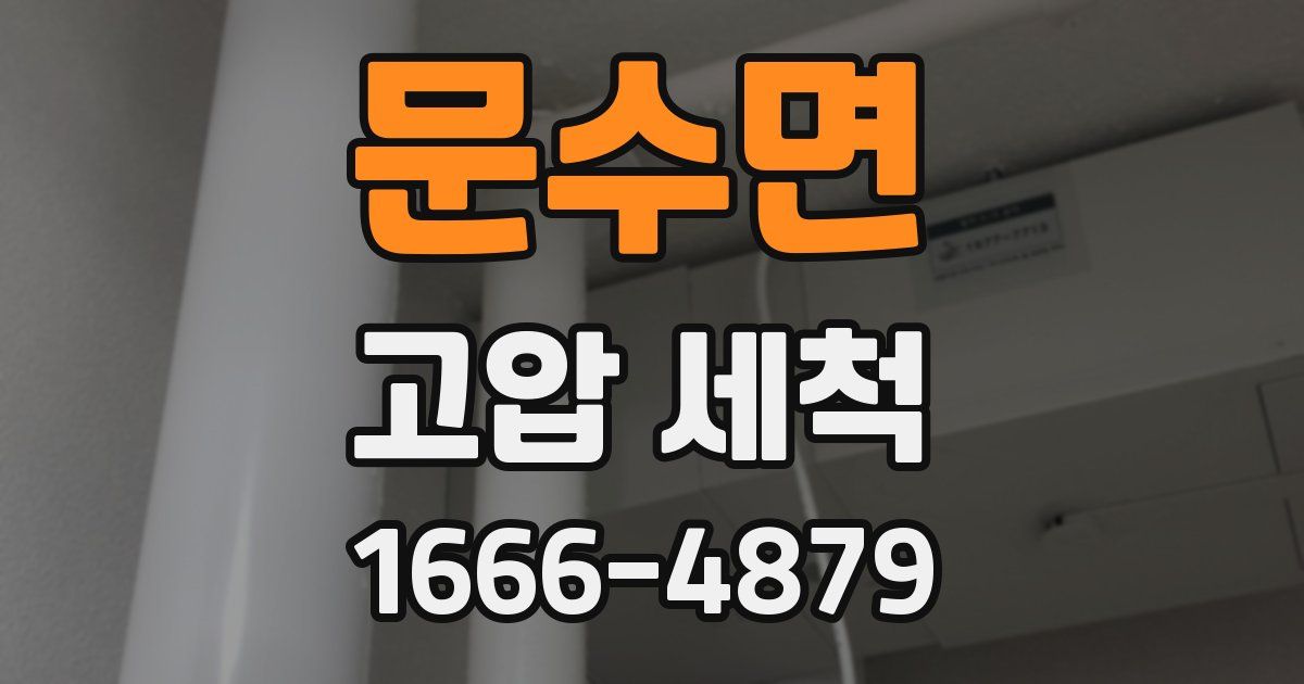 문수면 고압 세척
