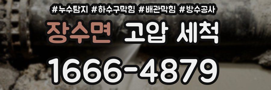 장수면 고압 세척