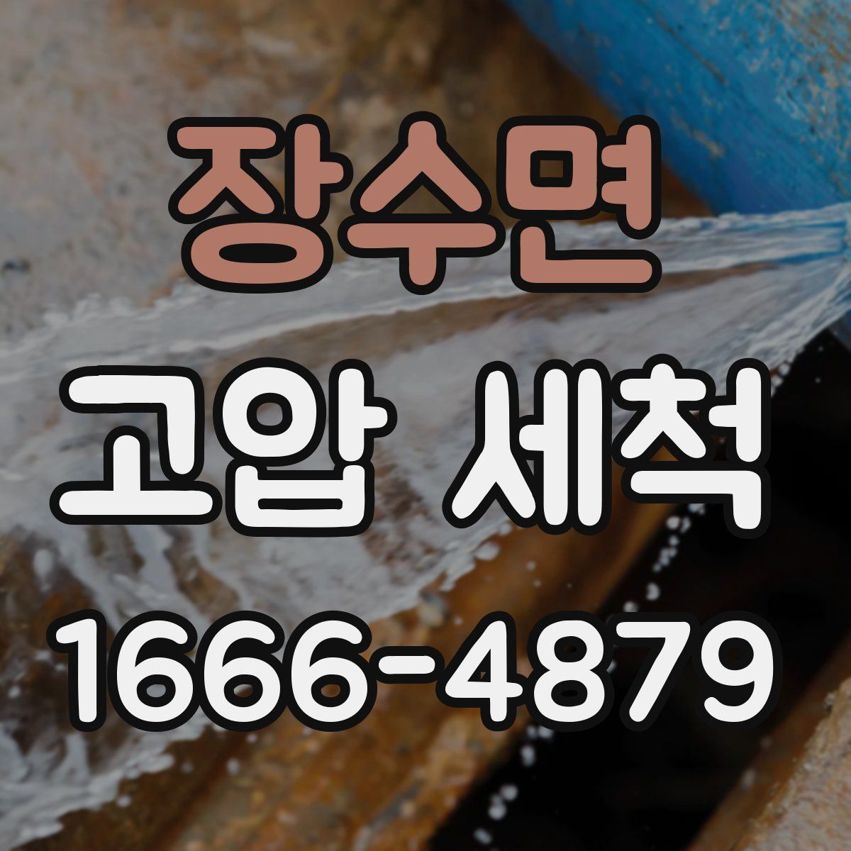 장수면 고압 세척