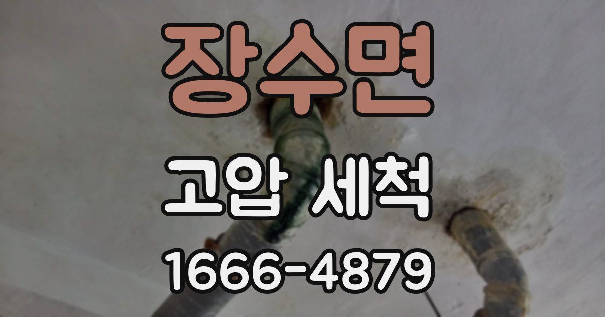 장수면 고압 세척
