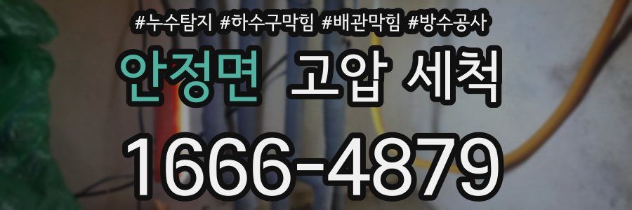안정면 고압 세척