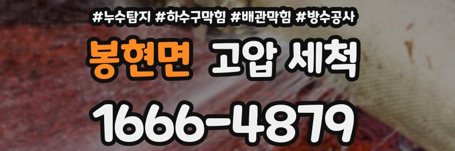 봉현면 고압 세척