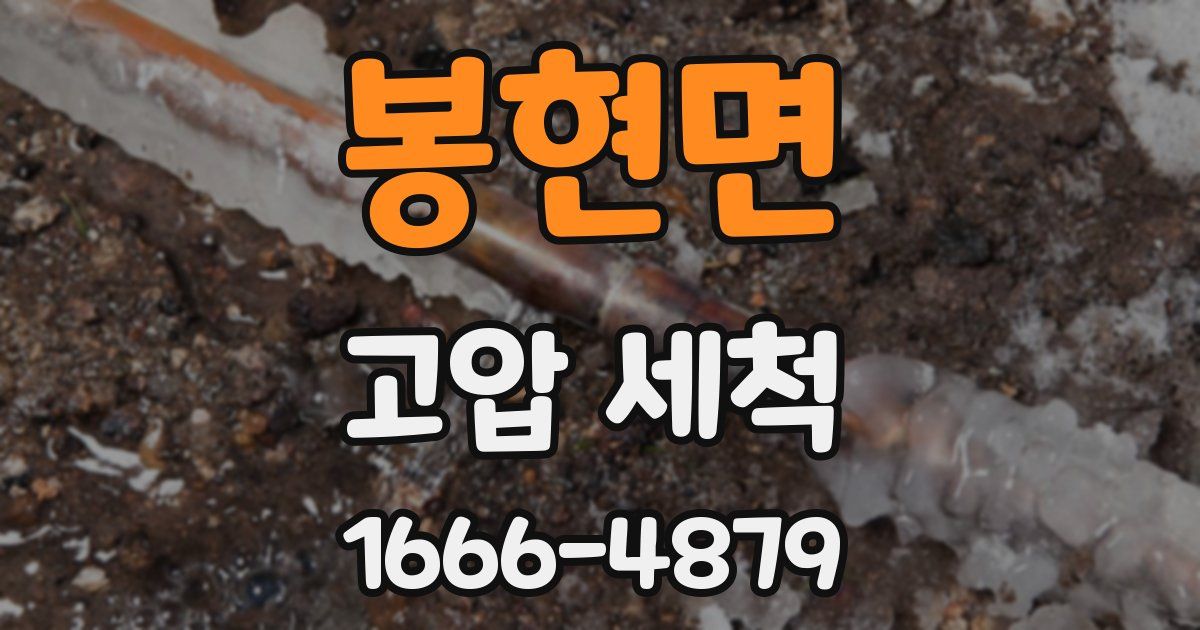 봉현면 고압 세척