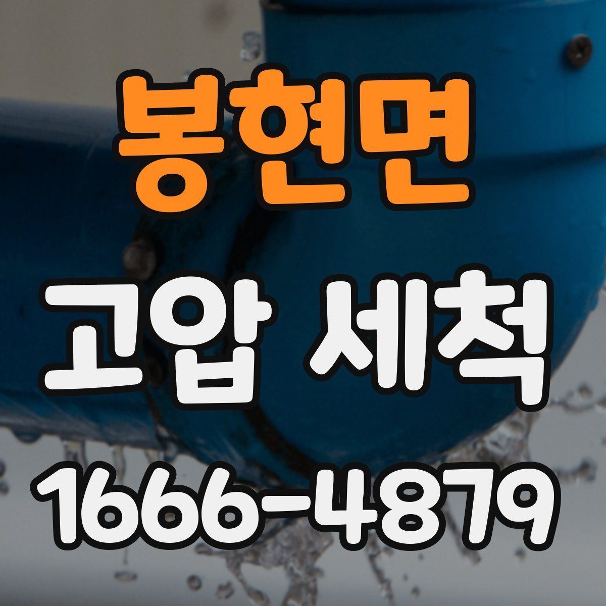 봉현면 고압 세척