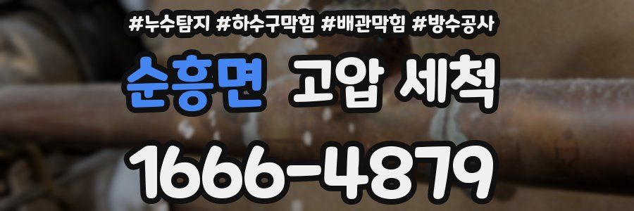순흥면 고압 세척