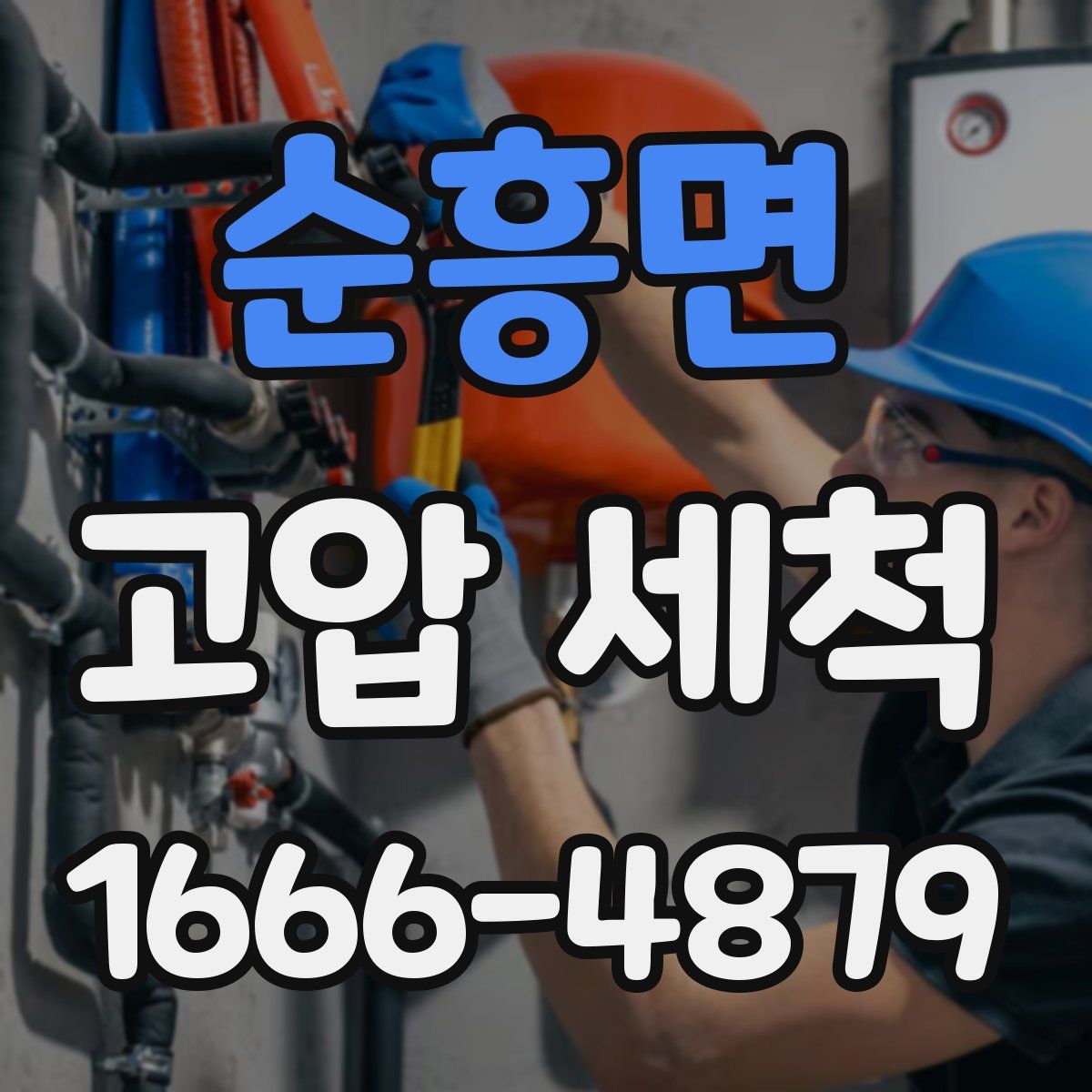 순흥면 고압 세척