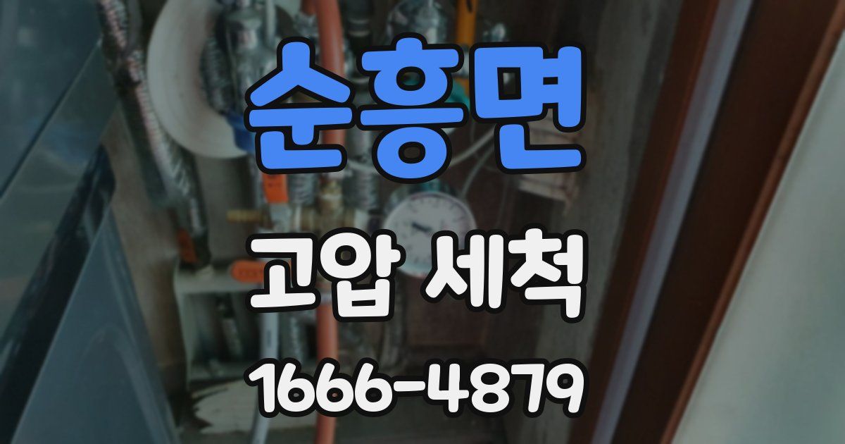순흥면 고압 세척