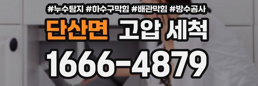 단산면 고압 세척