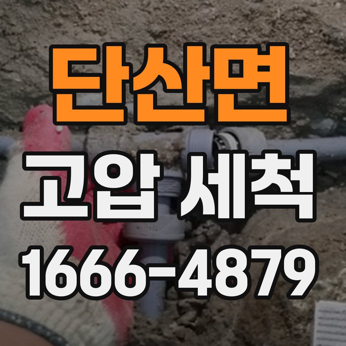 단산면 고압 세척