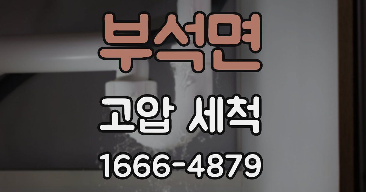 부석면 고압 세척