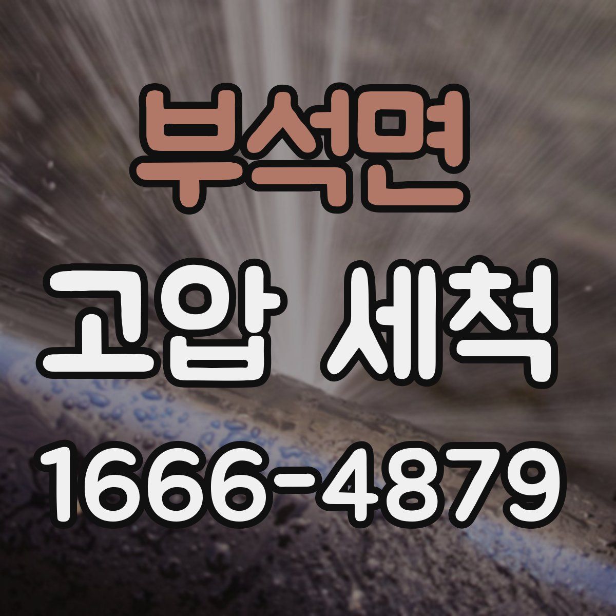 부석면 고압 세척