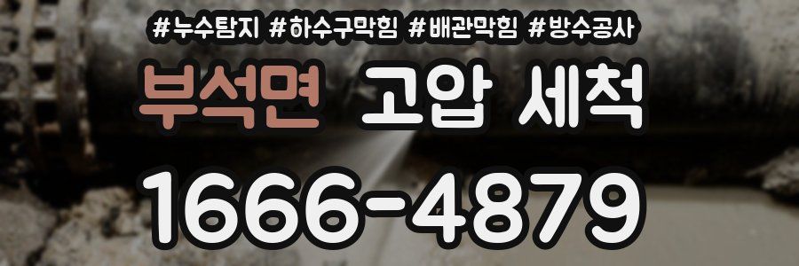 부석면 고압 세척