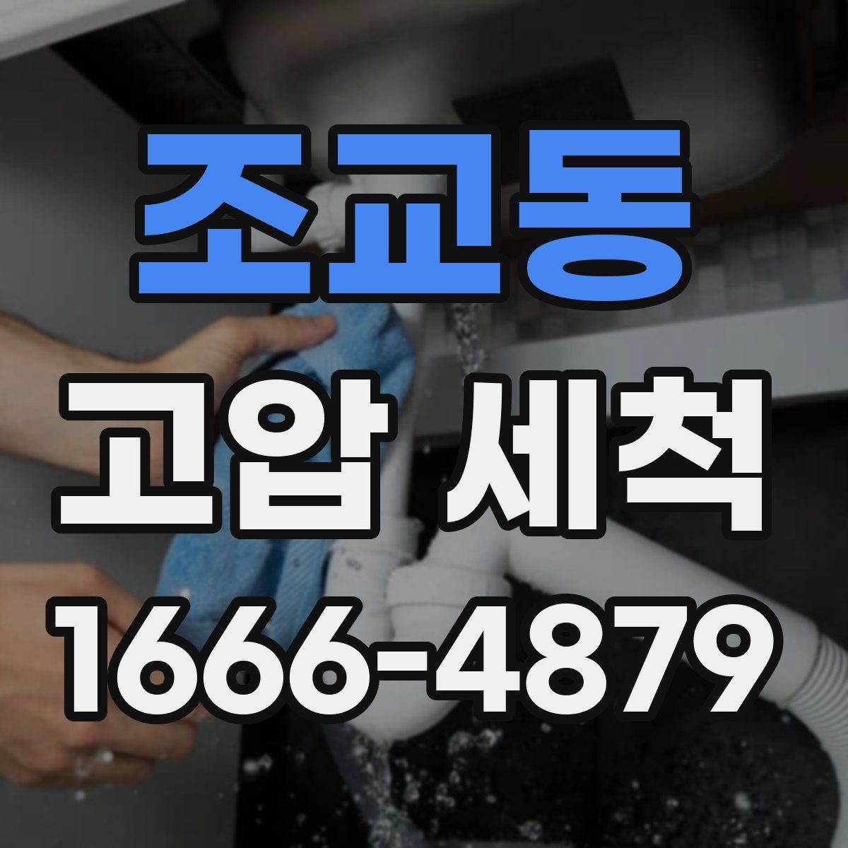 조교동 고압 세척