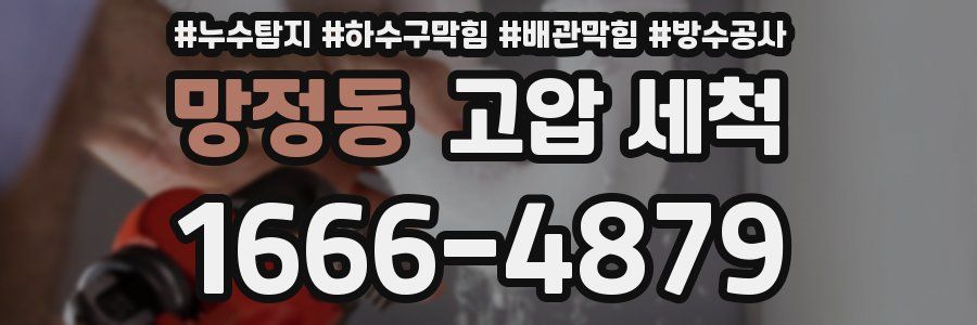 망정동 고압 세척