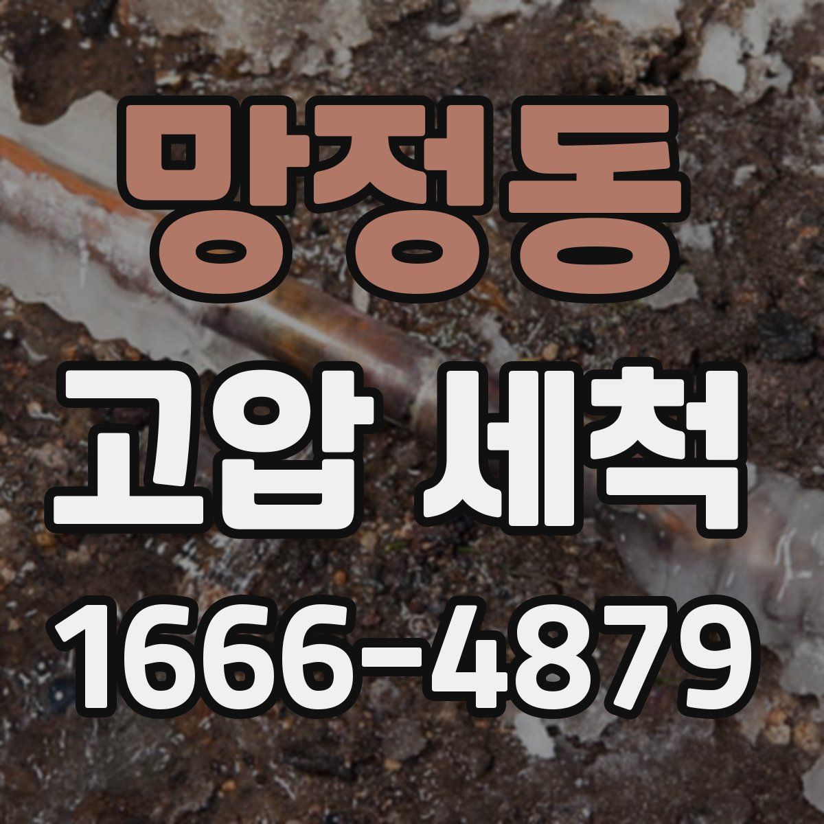 망정동 고압 세척