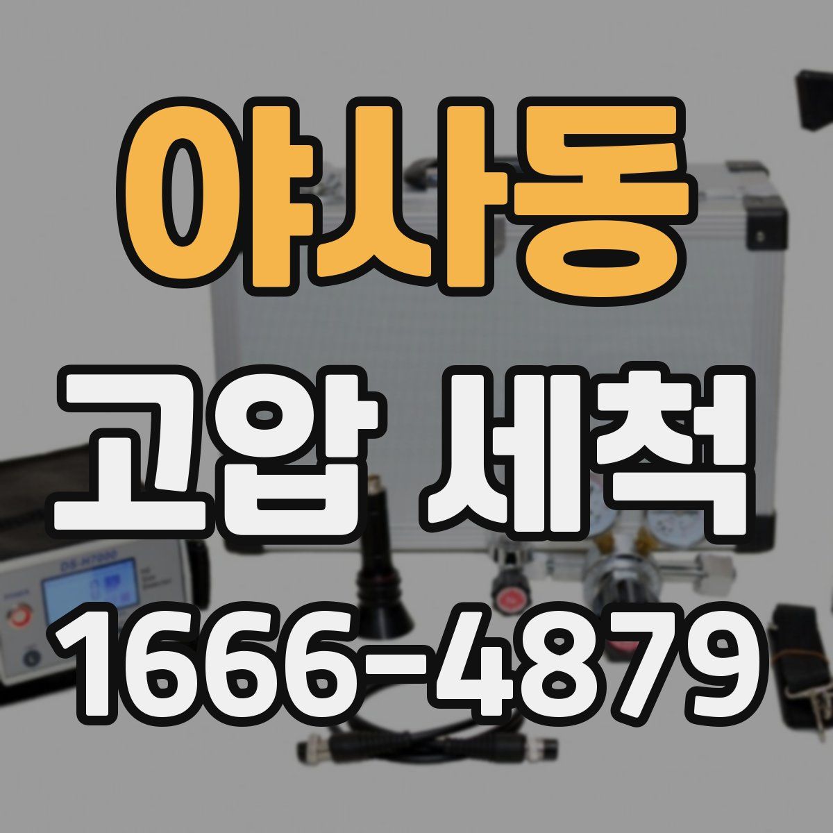 야사동 고압 세척